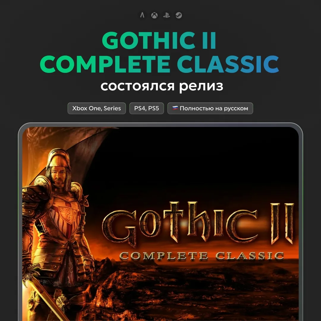🔥 Состоялся релиз Gothic II Complete Classic на консолях.