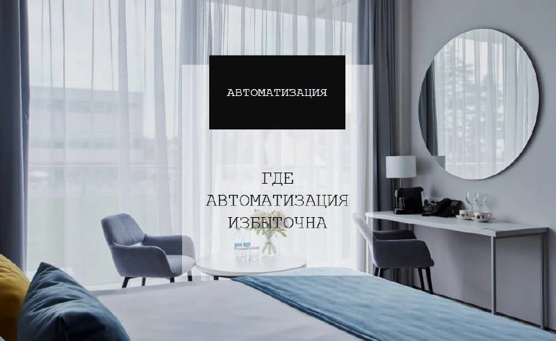 Где автоматизация избыточна

Самая частая ошибка - пытаться автоматизировать всё.

Особенно сервис.

