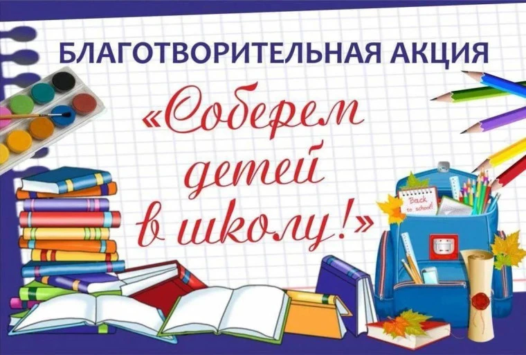 Акция "Собери ребенка в школу"
Приглашаем принять участие в акции «Собери ребенка в школу».
Приглаша