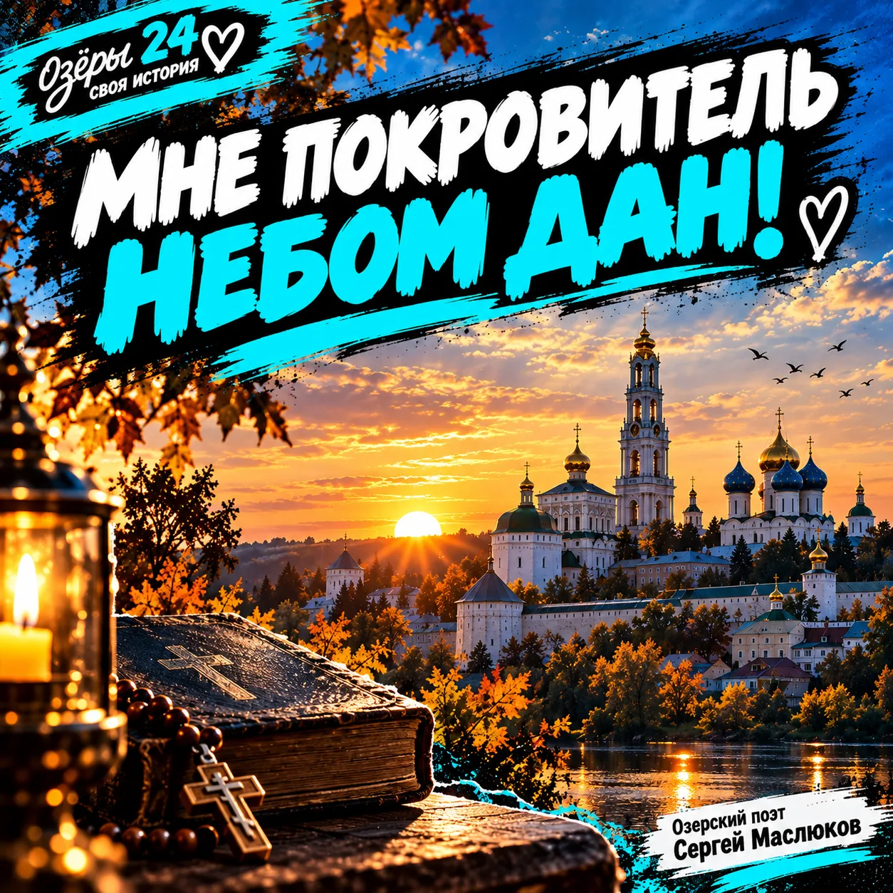 МНЕ ПОКРОВИТЕЛЬ НЕБОМ ДАН!