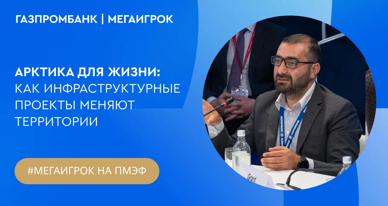 На сессии «Арктика для жизни» в рамках ПМЭФ Грант Бабасян, управляющий директор компани...