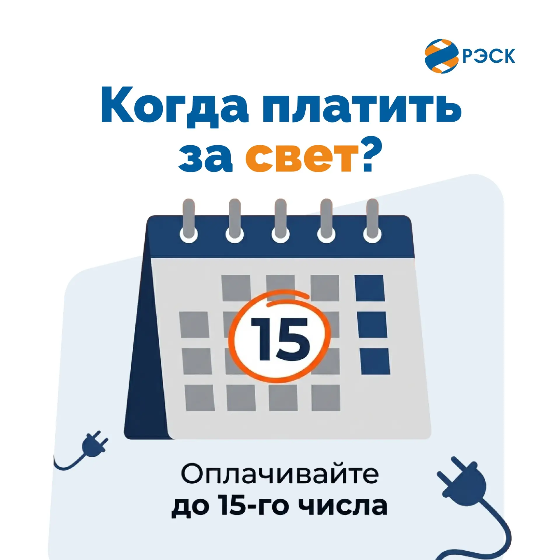 Что нужно знать о сроках оплаты электроэнергии?