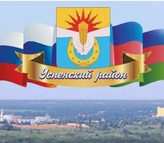 2 июня 2026 года Успенский район отмечает 102 день рождения .Его рассекает на две части...