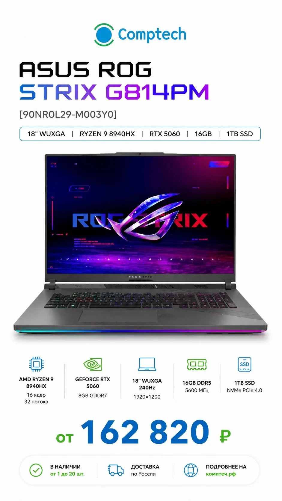 🔥 Новинка в CompTech!

💻 ASUS ROG Strix G814PM-S8074

Игровой ноутбук нового поколения для совреме