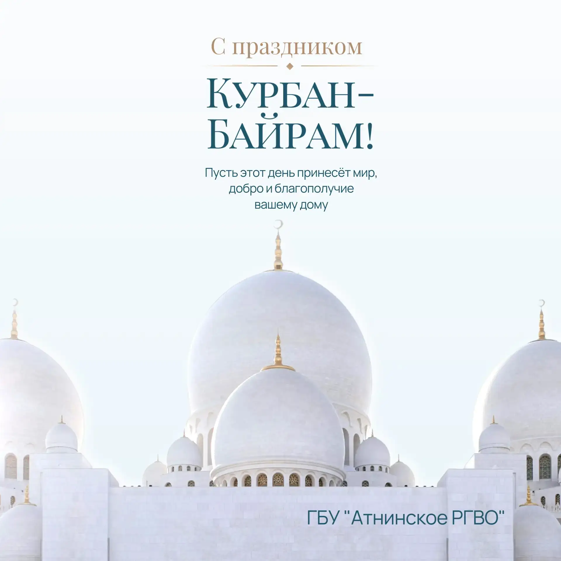 Уважаемые коллеги! Примите искренние поздравления с наступлением благословенного праздн...