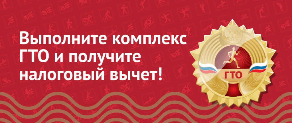 Как получить налоговый вычет за сдачу ГТО в 2026 году?