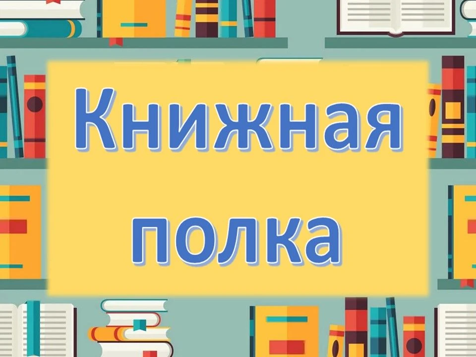 Рубрика «Книжная полка»
🎈29 июля родился Кирилл Владимирович Станюкович
(1911–1986)
#Станюкович #29