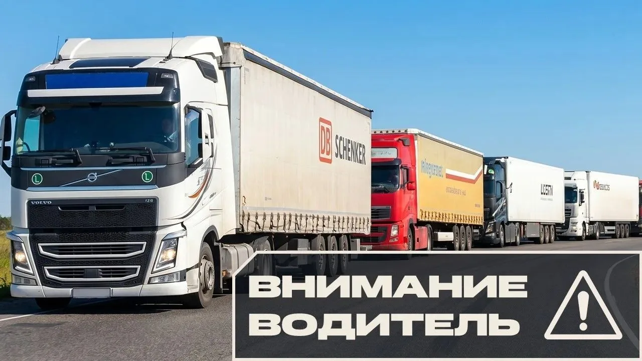 Внимание автоперевозчикам и автомобилистам!