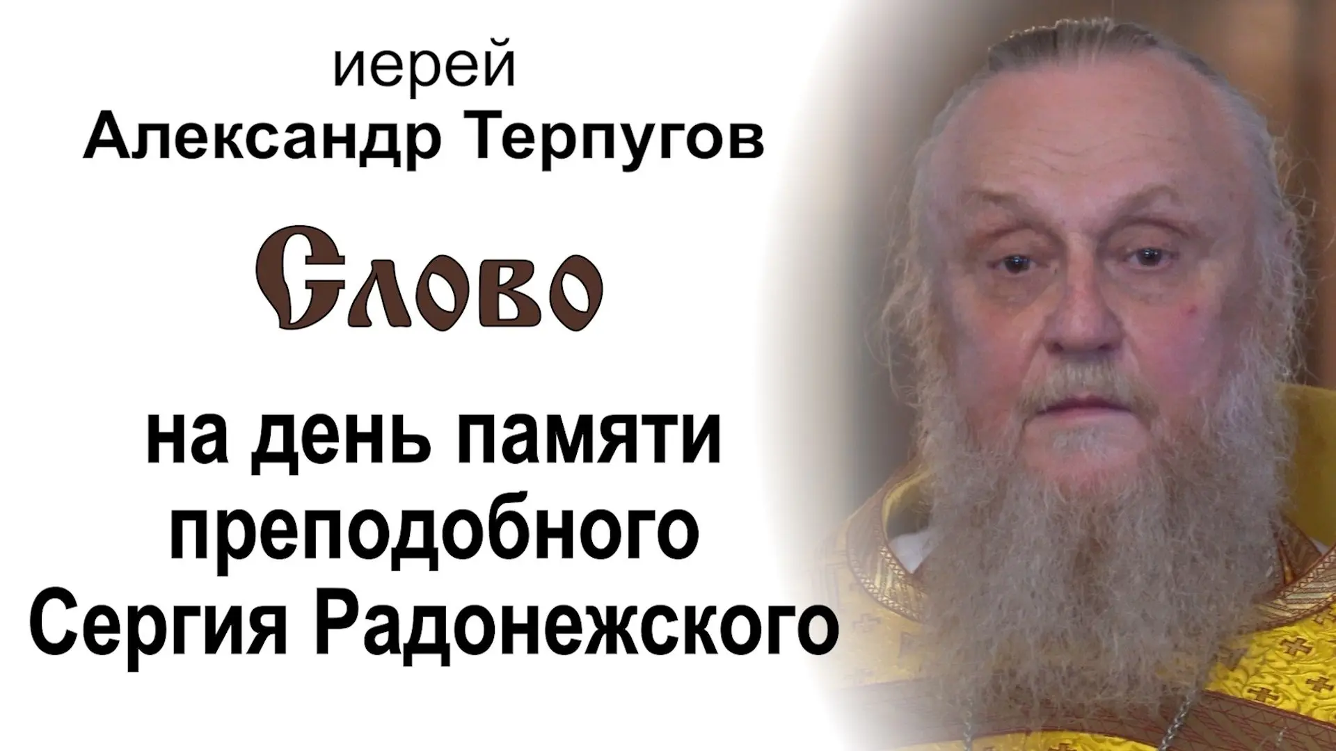 ⬇️ Слово иерея Александра Терпугова на день памяти преподобного Сергия Радонежского. Храм Благовещен