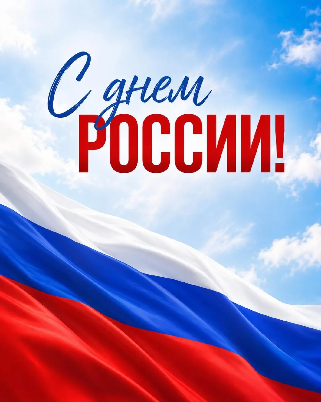 🇷🇺 С Днём России!

Сегодня поздравляем всех с праздником и желаем больше поводов для радости, вд