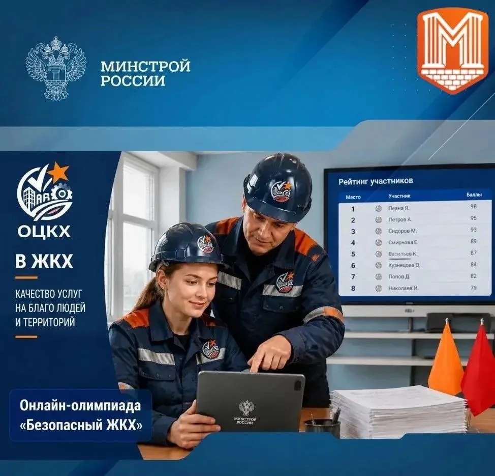 Продолжается регистрация на всероссийскую онлайн-олимпиаду «Безопасный ЖКХ-2026» для ра...