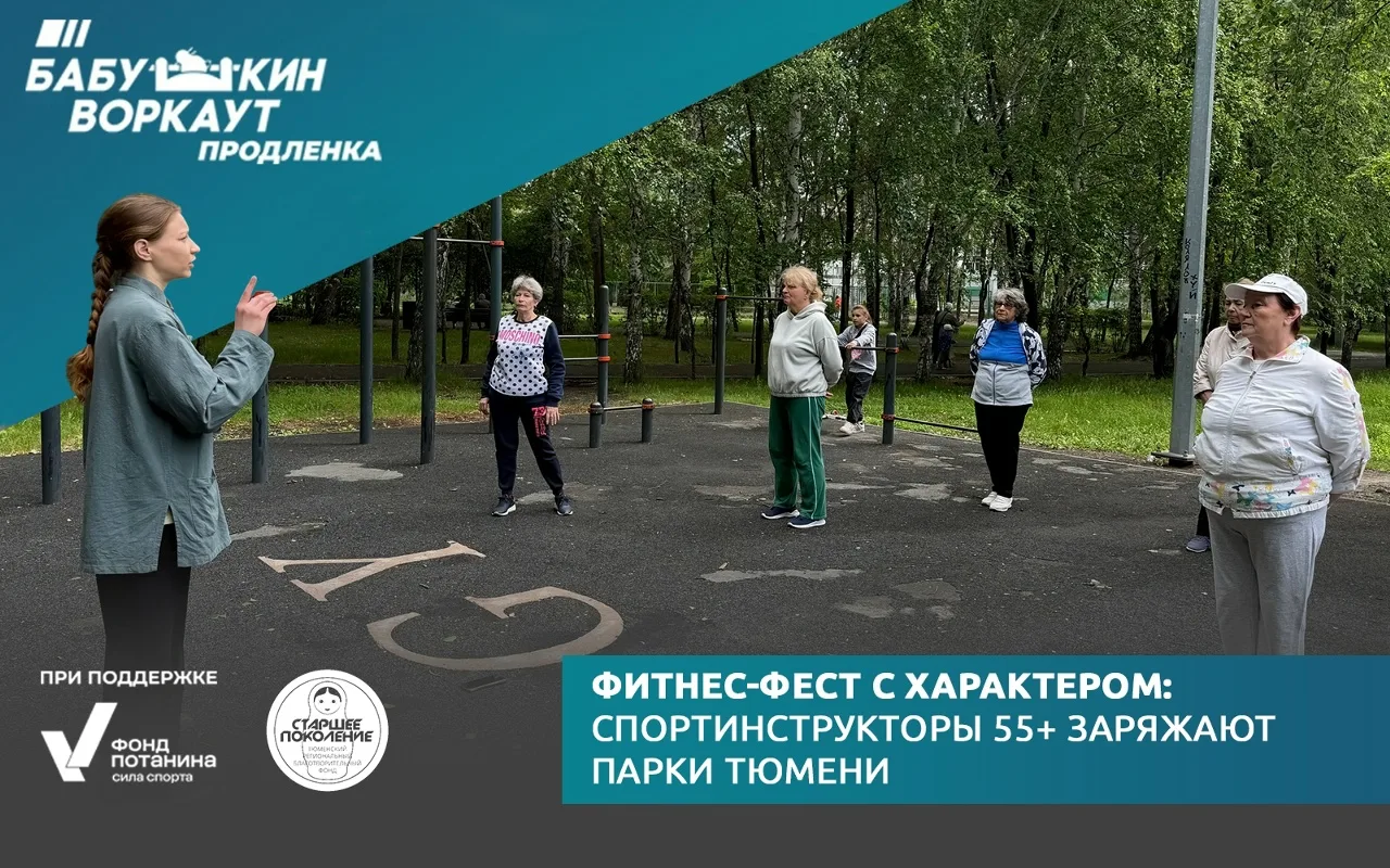 Фитнес-фест с характером: спортинструкторы 55+ заряжают парки Тюмени 🧘‍♀️

Плавные движения, глубок