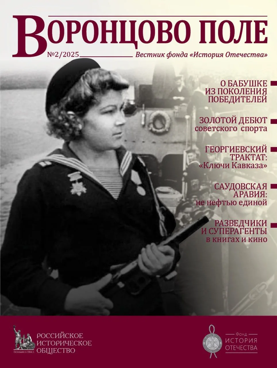 ⚡️Опубликован новый номер историко-просветительского журнала «Воронцово поле»