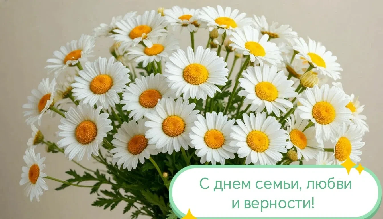🌼 С Днём семьи, любви и верности!