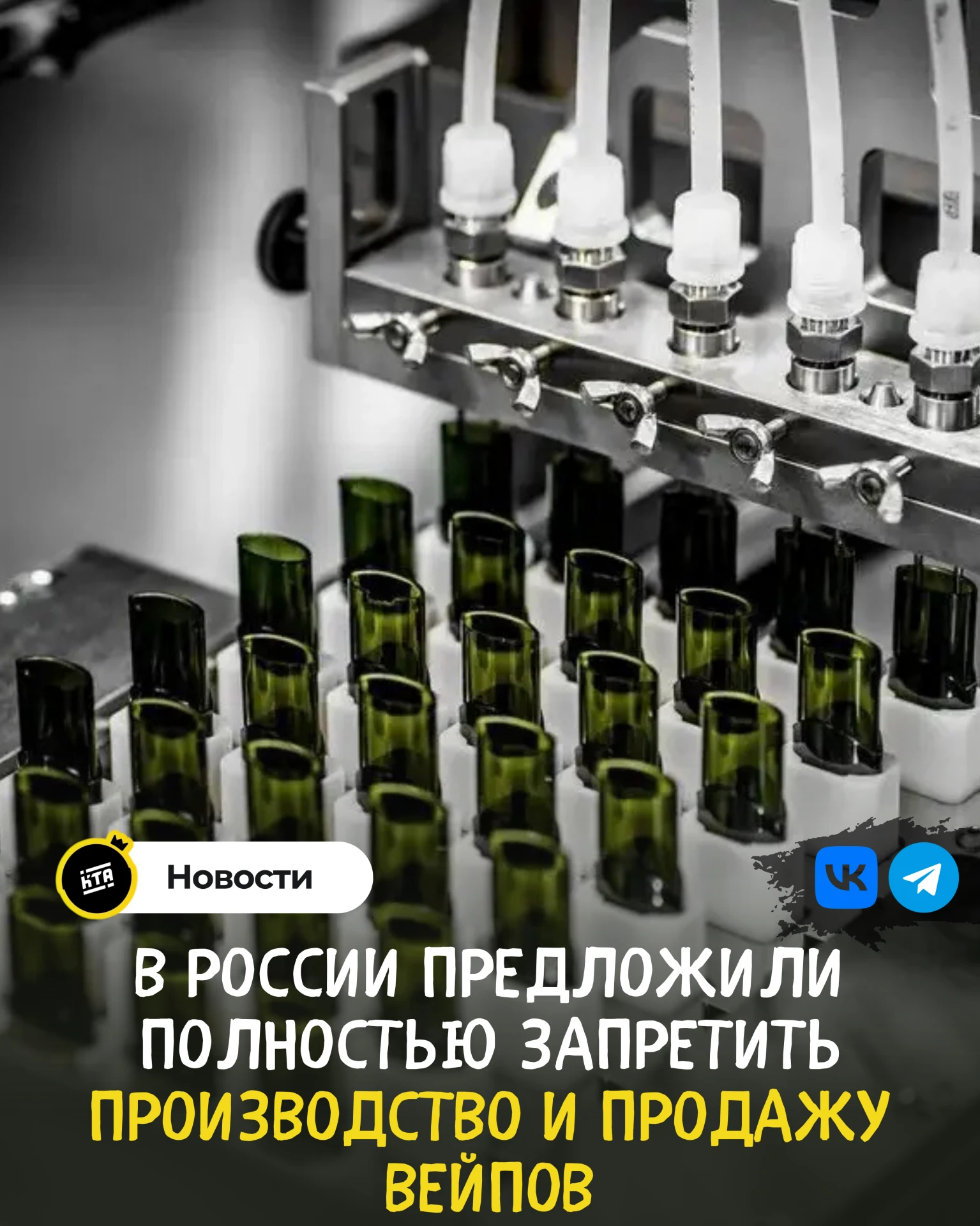 🇷🇺В России предложили полностью запретить производство и продажу вейпов.
