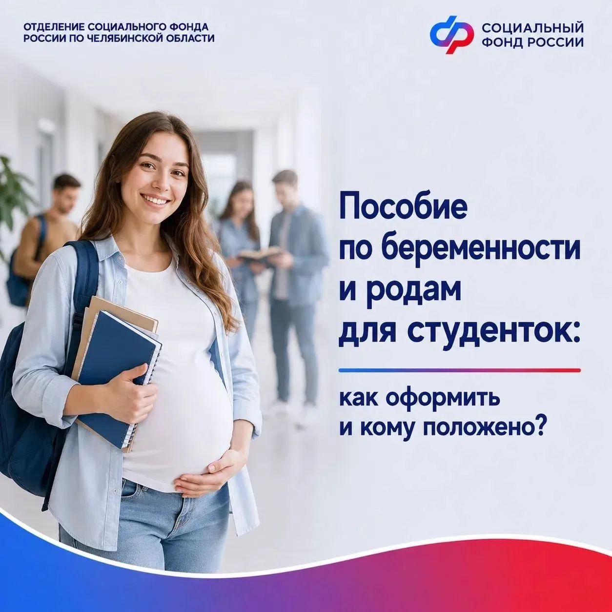 Год назад Отделение СФР по Челябинской области начало выплачивать пособия студенткам — ...