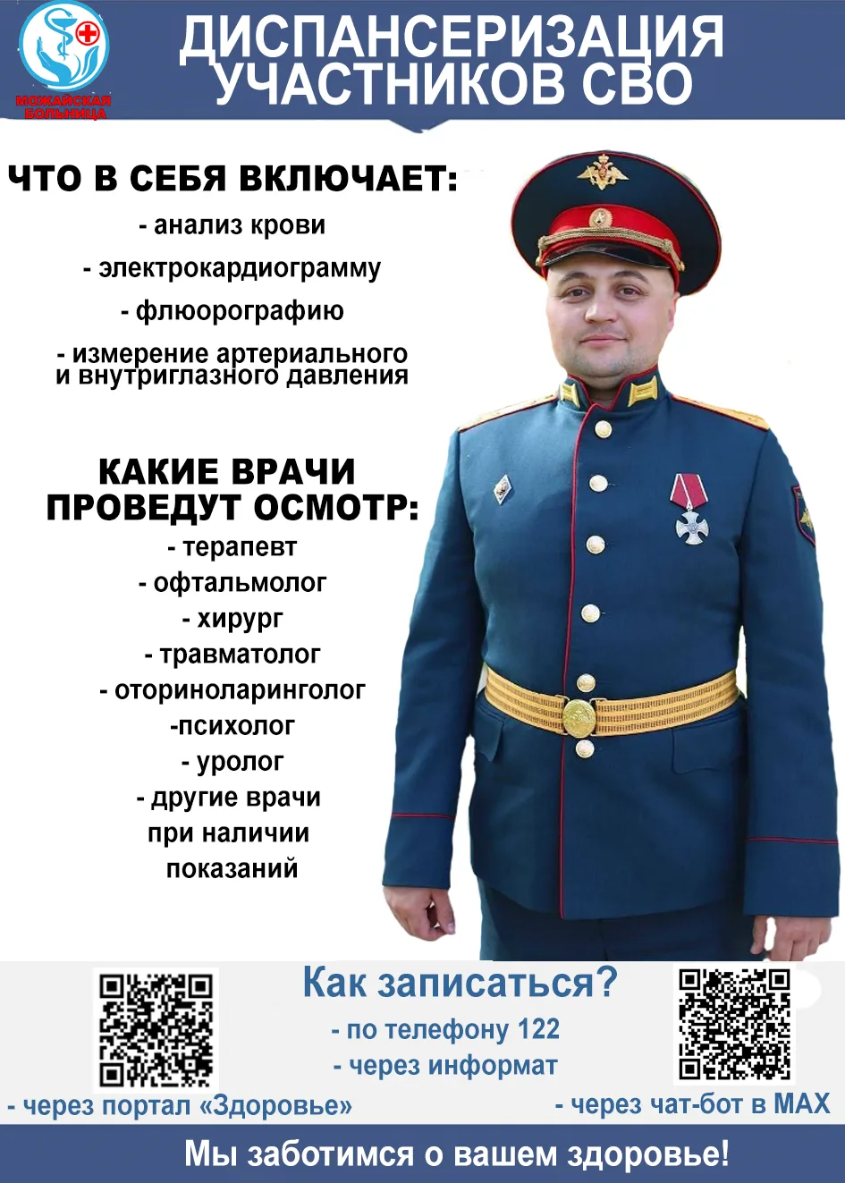 Участники СВО и члены их семей могут пройти углубленную диспансеризацию в Можайской бол...