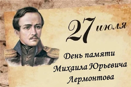 🙏27 июля — день памяти Михаила Юрьевича Лермонтова. Ровно 184 года назад, в 1841 году,...