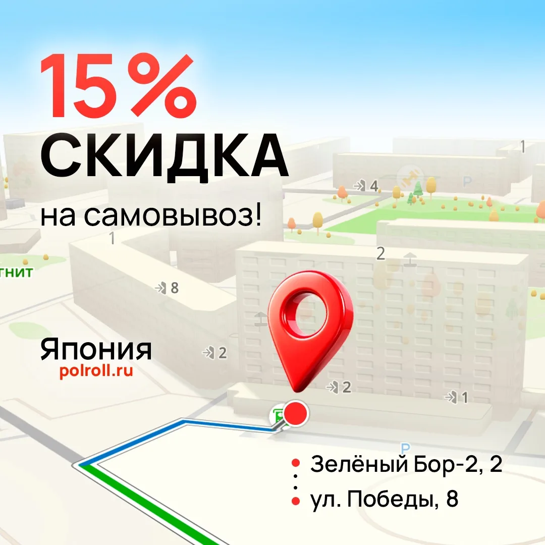 Забирайте любимые роллы с выгодой!🎉