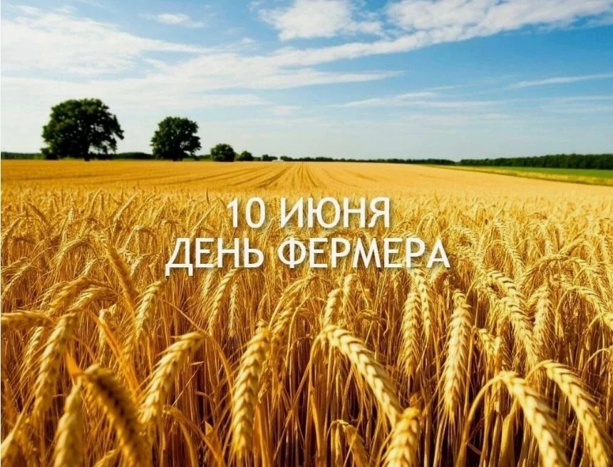 Уважаемые фермеры, руководители и работники крестьянских (фермерских) хозяйств!