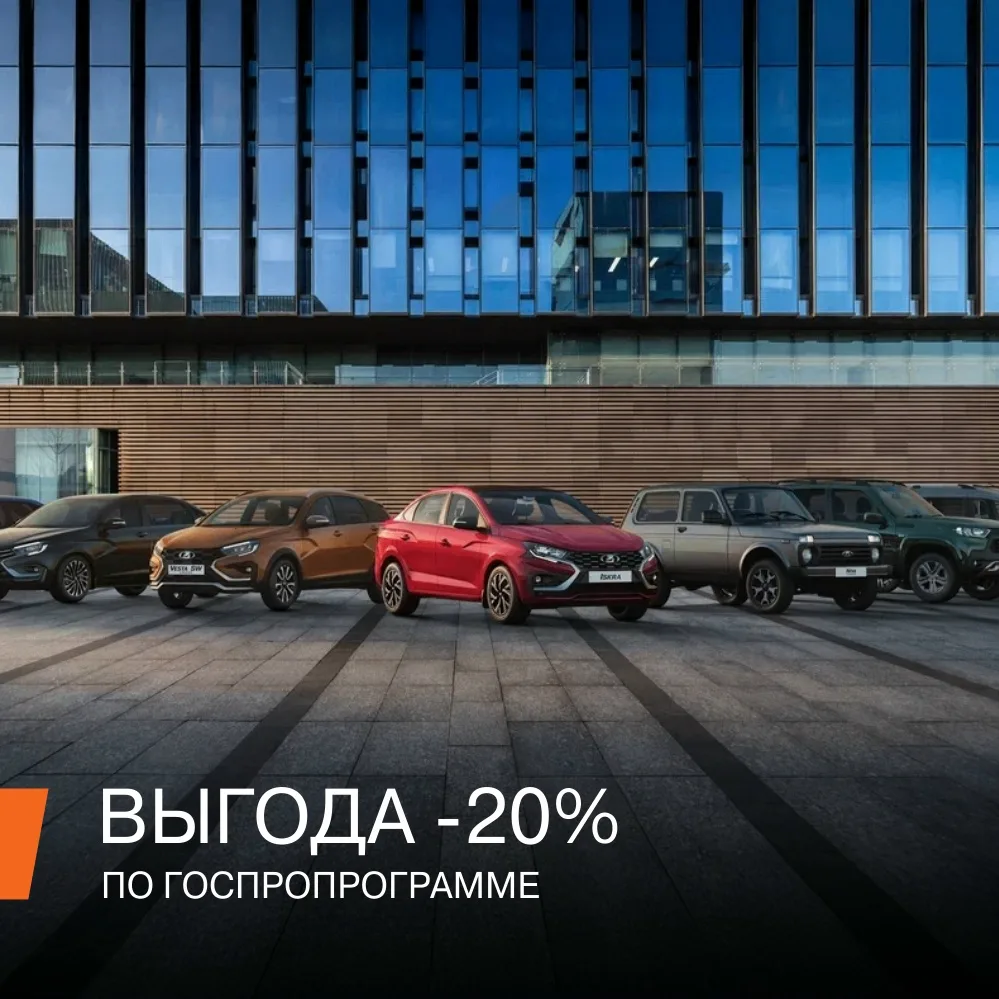 ВЫГОДА -20% ПО ГОСПРОГРАММЕ