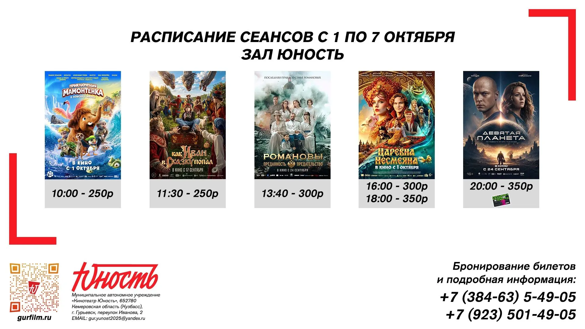 🍁 Новая прокатная неделя в «Юности»! 🍁📝 1-7 октября