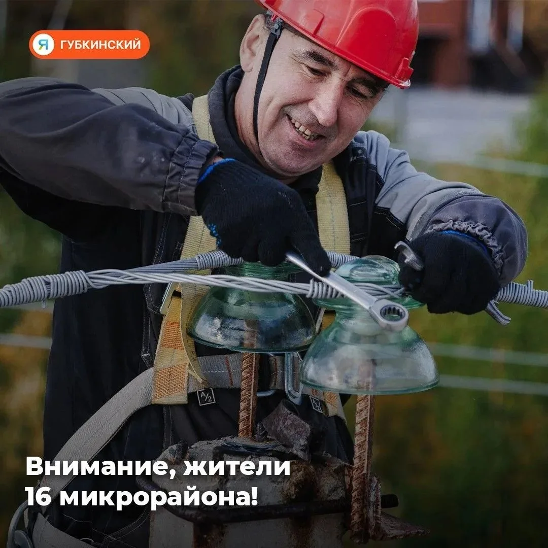 Работы на электросетях в 16-м микрорайоне