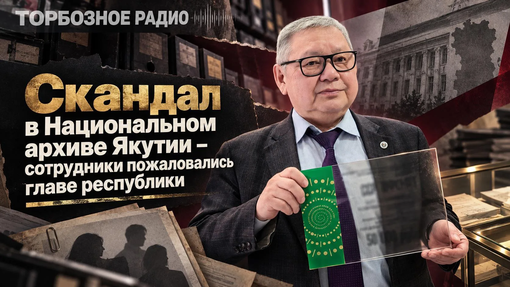 Скандал в Национальном архиве Якутии – сотрудники пожаловались главе республики