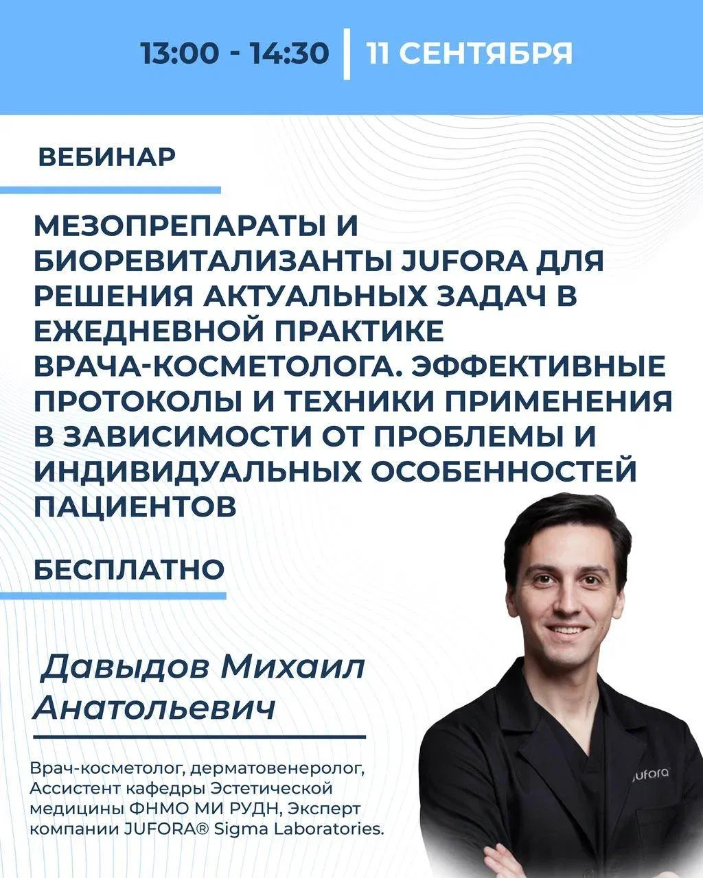 Вебинар на этой неделе: протоколы с мезопрепаратами Юфора 🔥