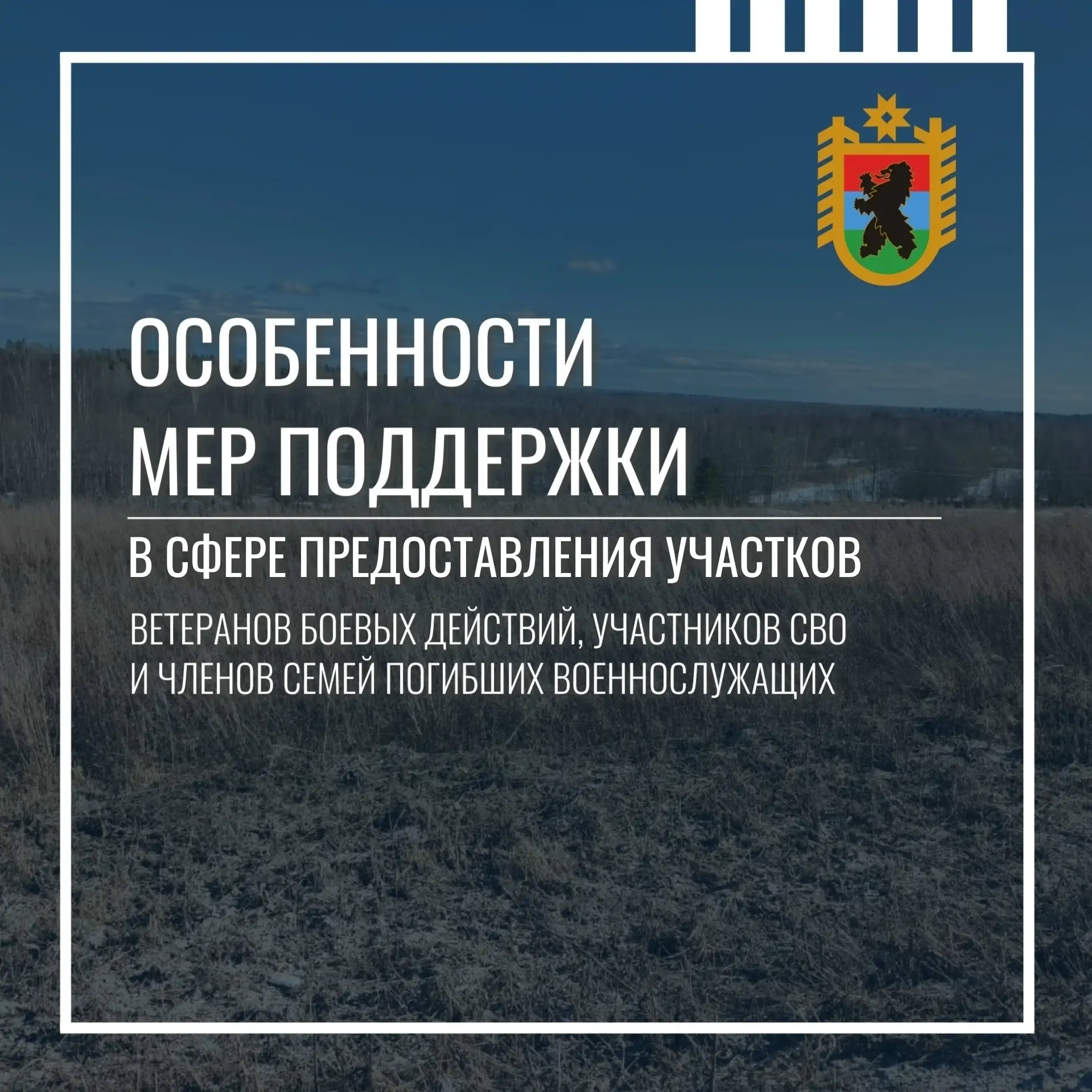 Делимся памяткой по процедурам предоставления участков для участников специальной военн...