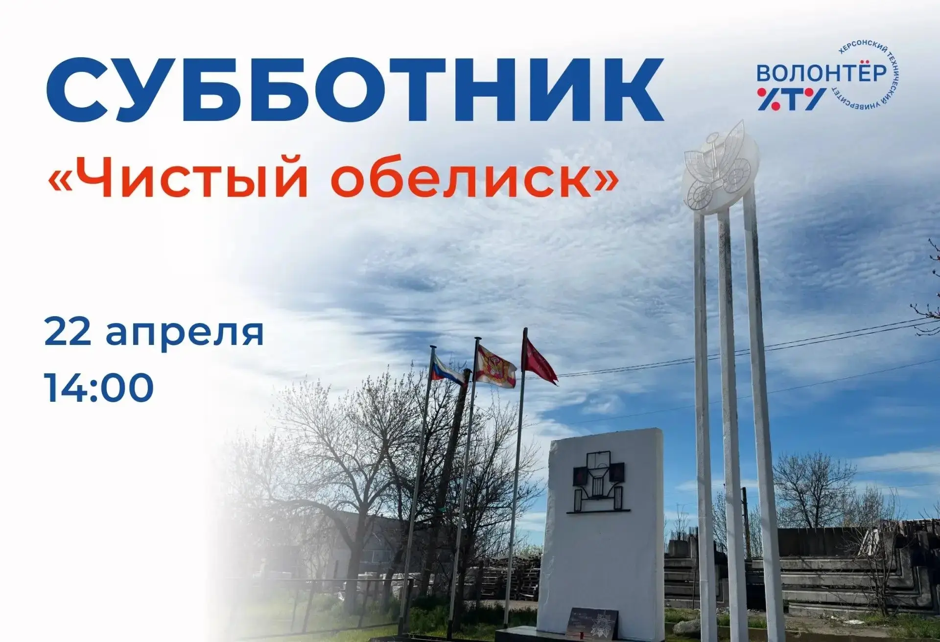 Субботник “Чистый обелиск”