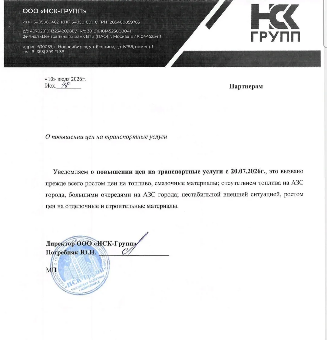 Уважаемые партнёры, с 20.07 мы вынуждены сообщить о повышении  цен на транспортные услу...