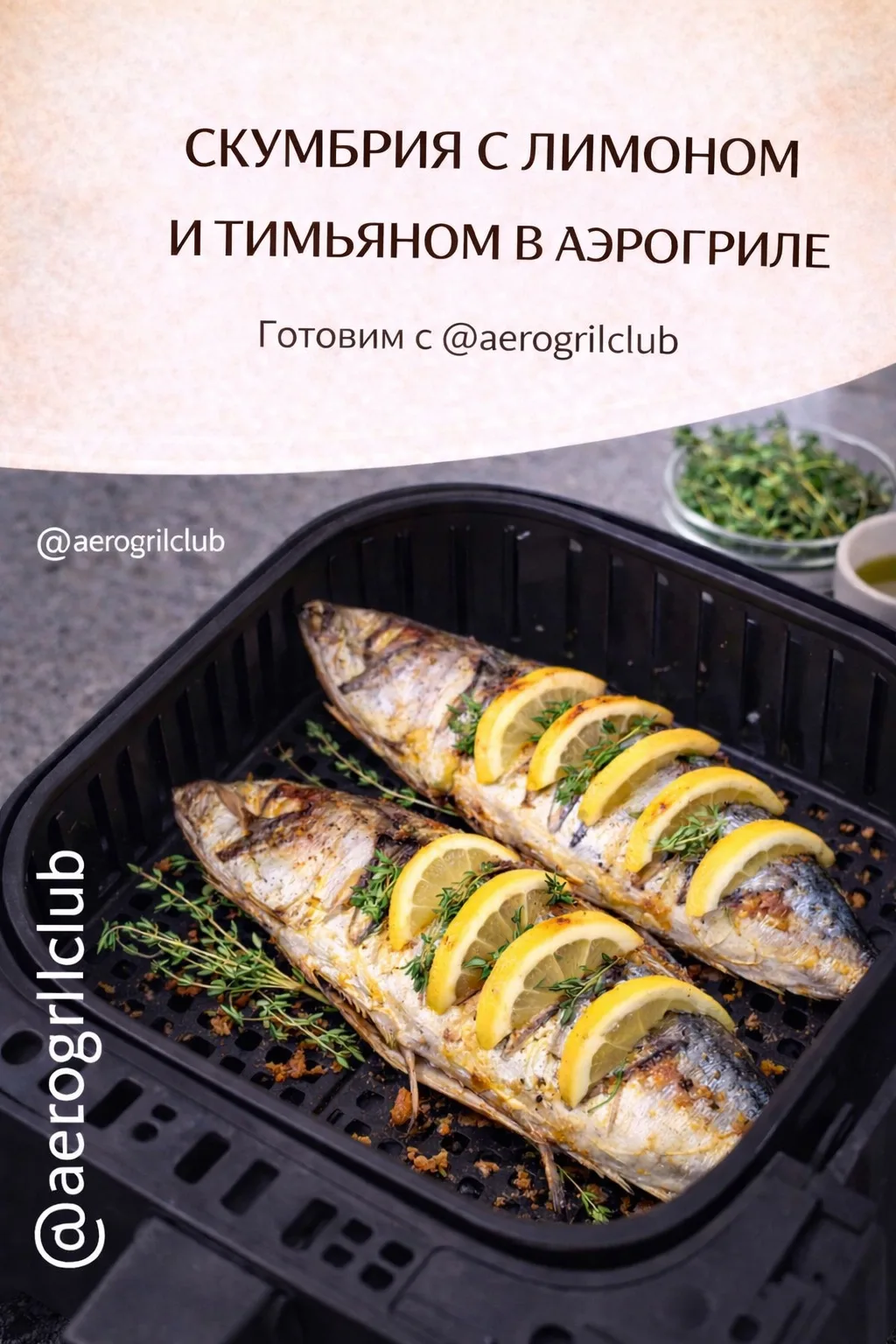 🐟 СКУМБРИЯ С ЛИМОНОМ И ТИМЬЯНОМ В АЭРОГРИЛЕ  Ароматная, сочная и очень нежная скумбрия — простой и в