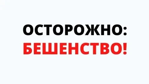 ⚠️ ОСТОРОЖНО: БЕШЕНСТВО! ⚠️