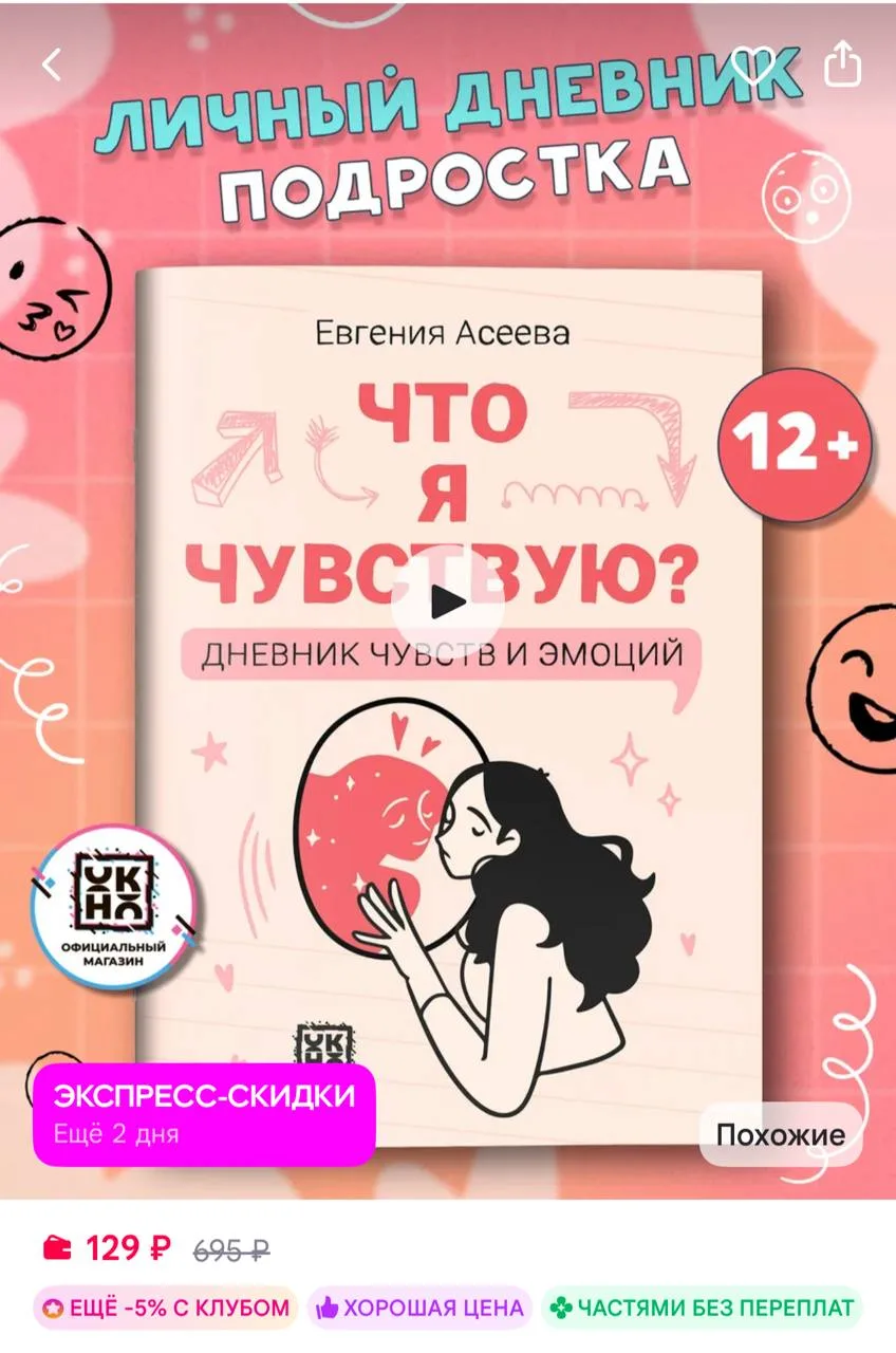 🟪 Что я чувствую? Дневник чувств и эмоций Личный дневник