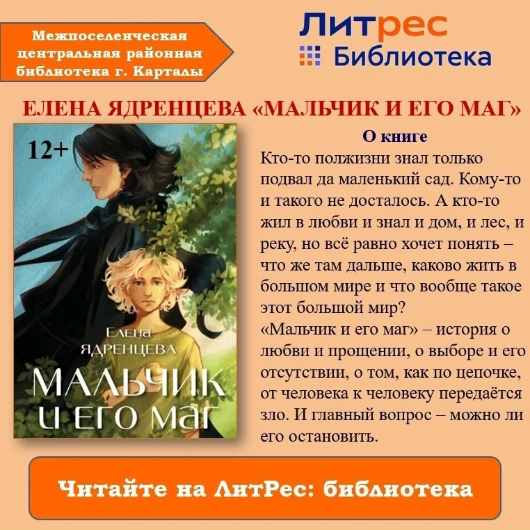 📖 ЕЛЕНА ЯДРЕНЦЕВА "МАЛЬЧИК И ЕГО МАГ" 12+