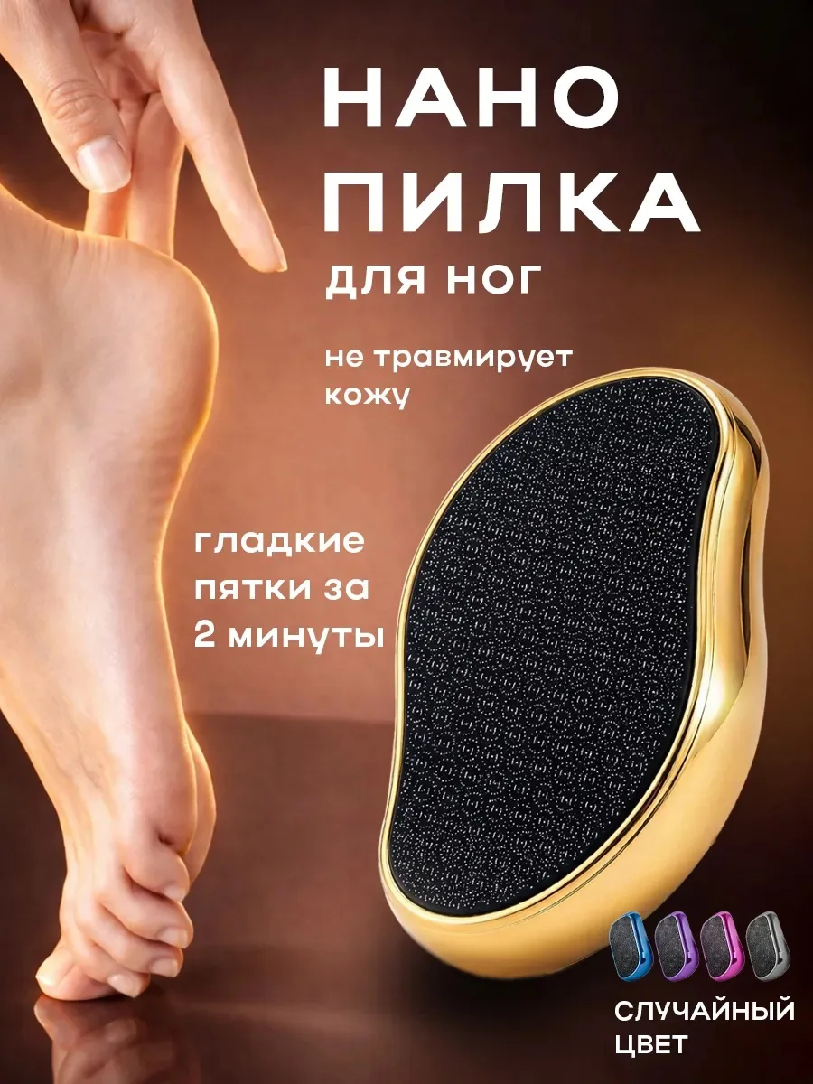 🦶Нано пилка для пяток