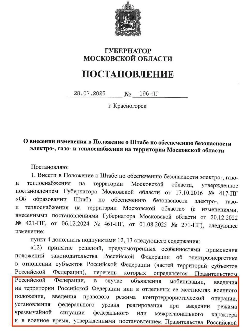 ❗️Власти Подмосковья определили порядок работы объектов жизнеобеспечения при мобилизации и военном п