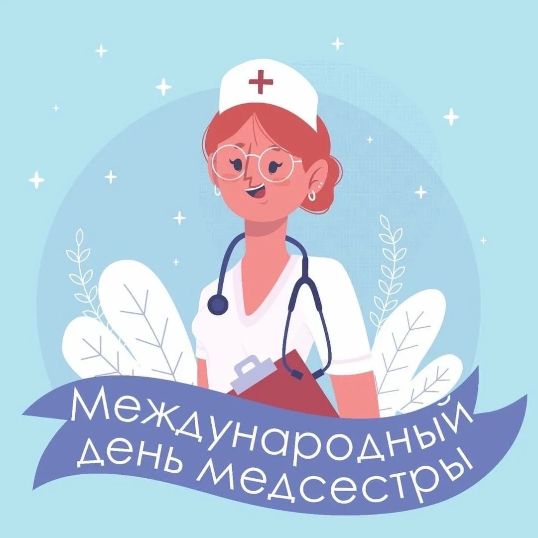 ✅12 мая - Международный день медицинской сестры