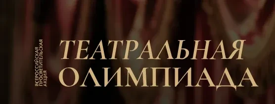 Всероссийская просветительская акция «Театральная олимпиада» https://theater-lc.rt.ru/lk/  Олимпиада