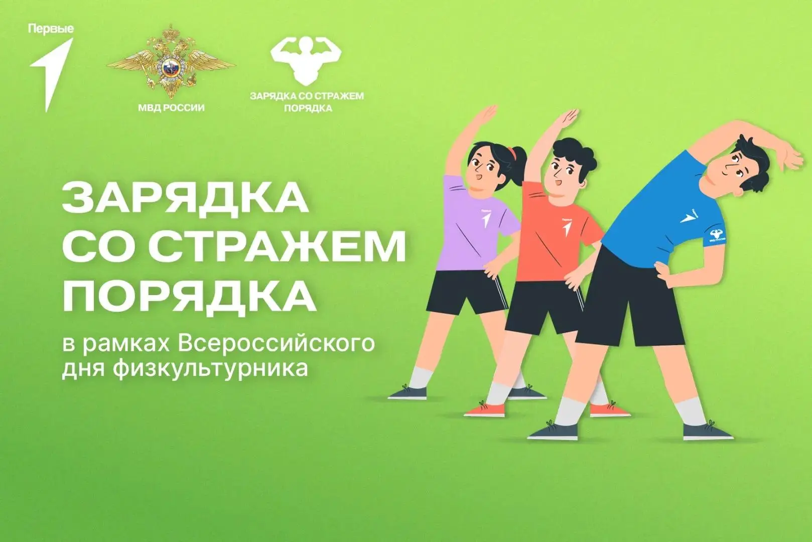 Присоединяйся к Всероссийской акции «Зарядка со стражем порядка»!

6 августа в 15:00 местное отделен