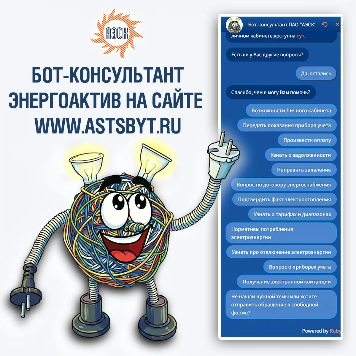 ⁉️ Хотите узнать всю необходимую информацию по вопросам энергоснабжения в Астраханской области? Быст