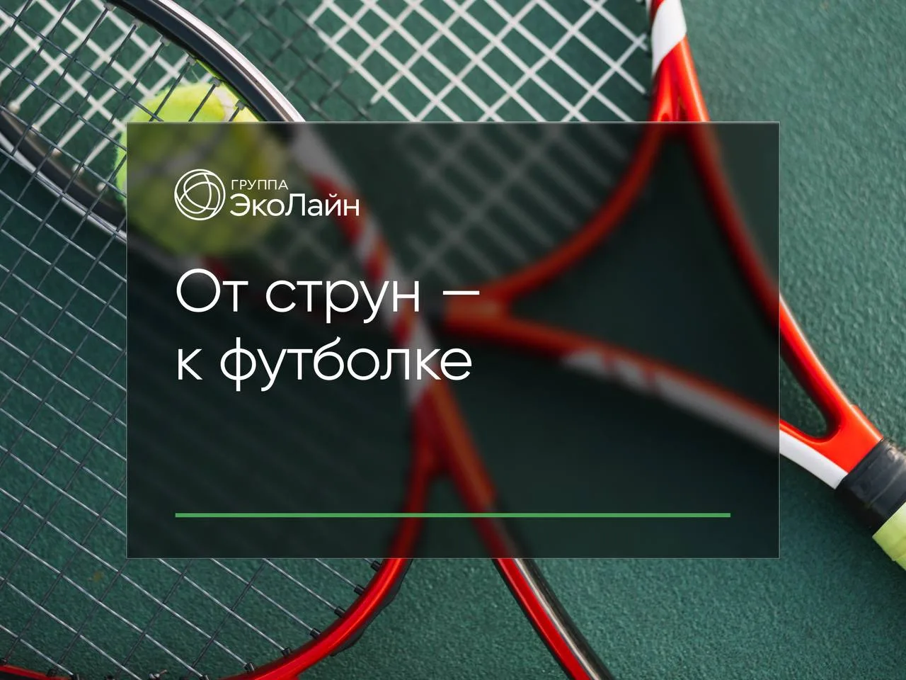 🎾 От струн — к футболке: как два студента превратили теннисный мусор в одежду