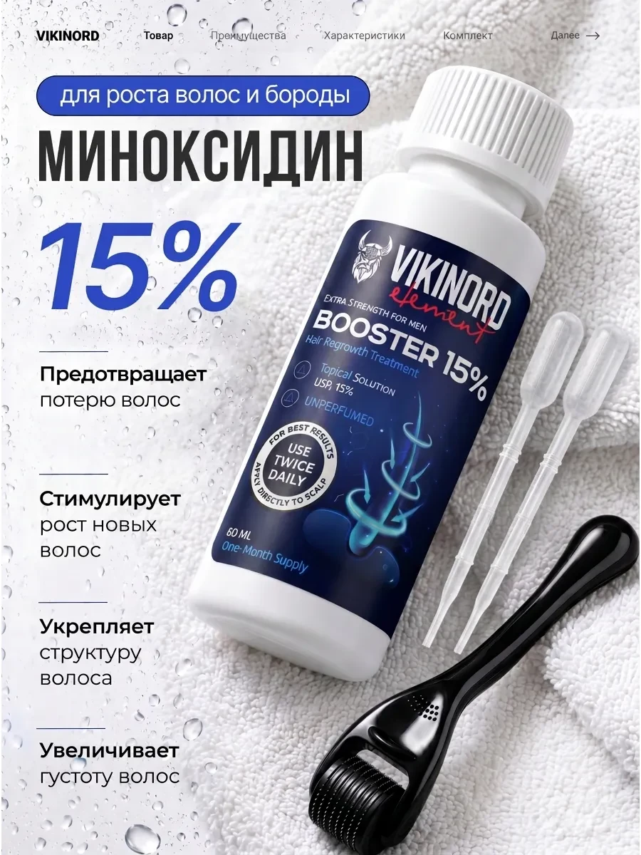⚡️ Мега-Бустер 15% для роста волос и бороды + Мезороллер, Vikinord