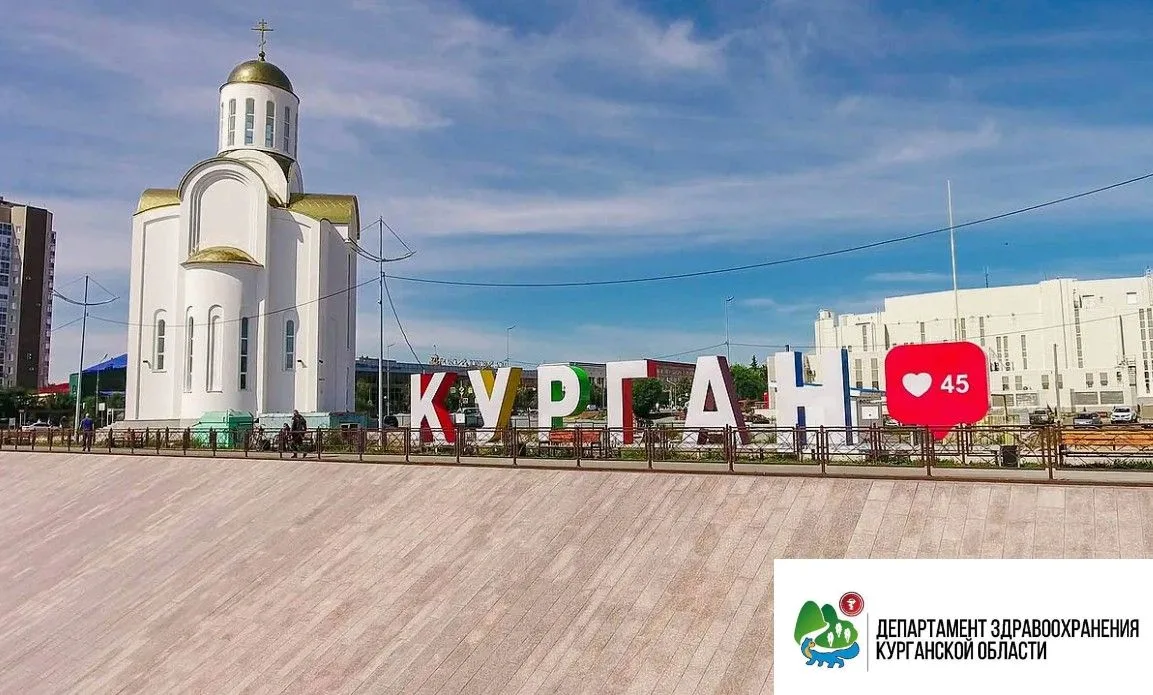 Сегодня Курган отмечает 347-й день рождения 🎉