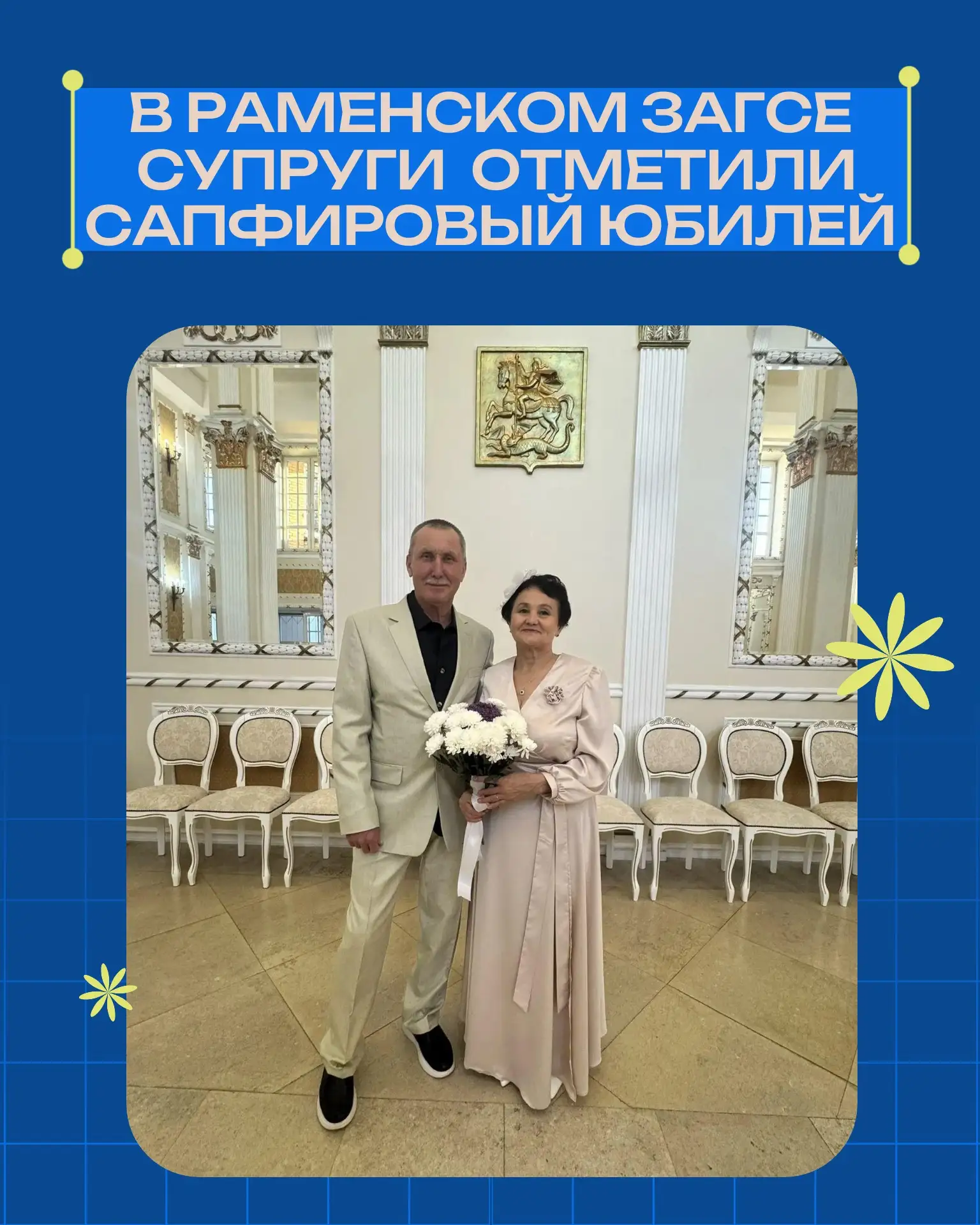 🔹В Раменском ЗАГСе состоялась торжественная церемония, посвящённая 45-летию совместной...