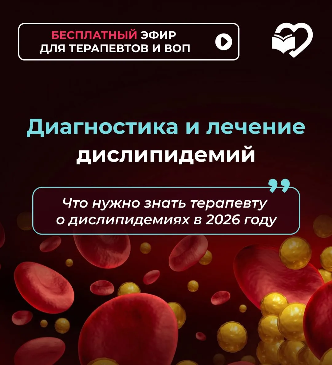 ‼️ Уже в 18:00 — вебинар «Диагностика и лечение дислипидемий»