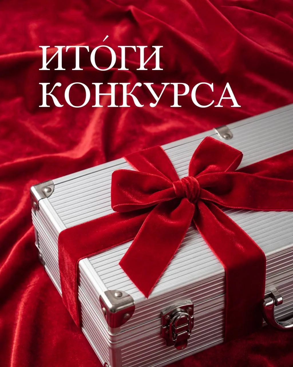 ИТОГИ КОНКУРСА! Все подробности в нашем сообществе в ВК https://vk.com/paclan