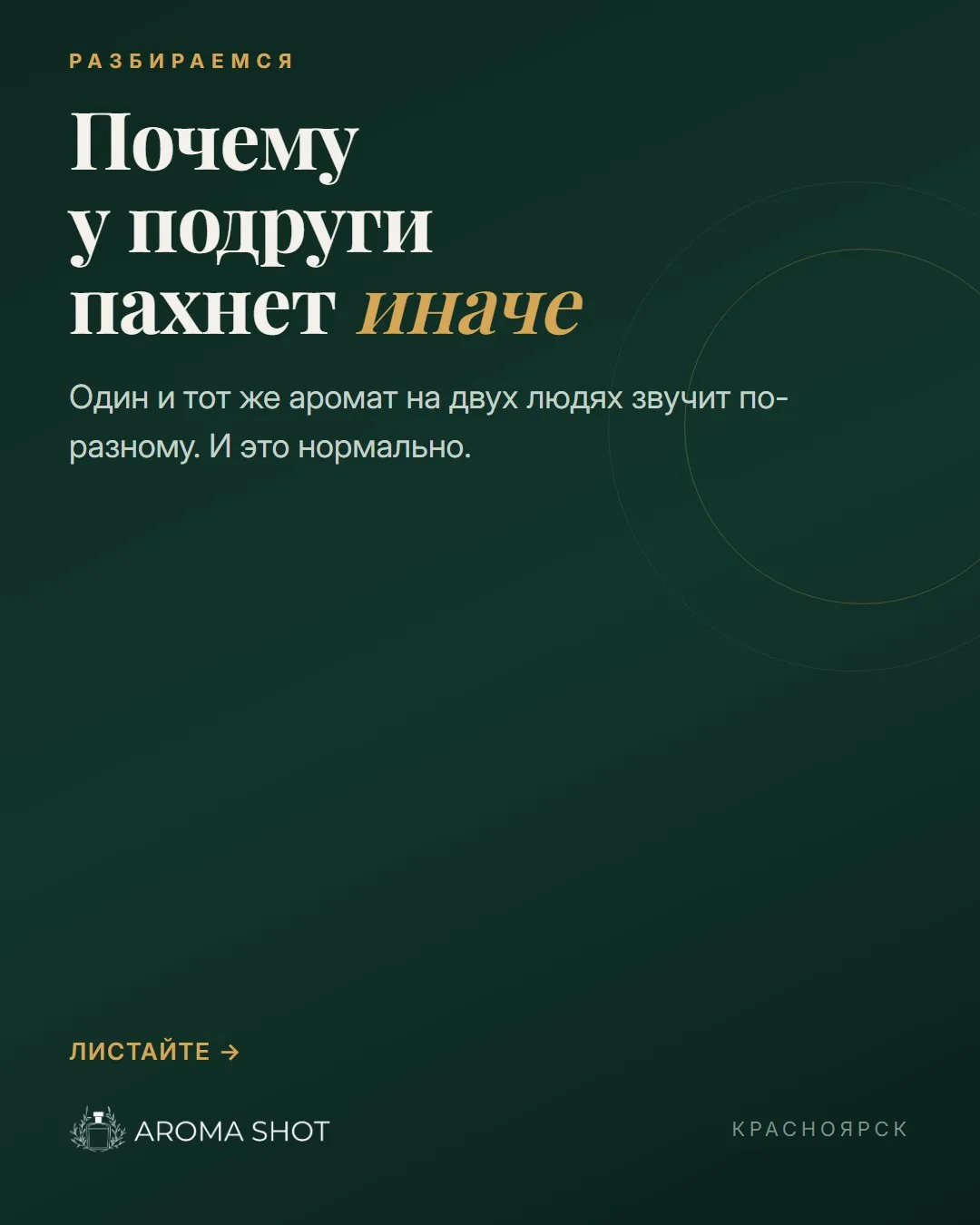 «У подруги этот аромат пахнет совсем не так» 🤔