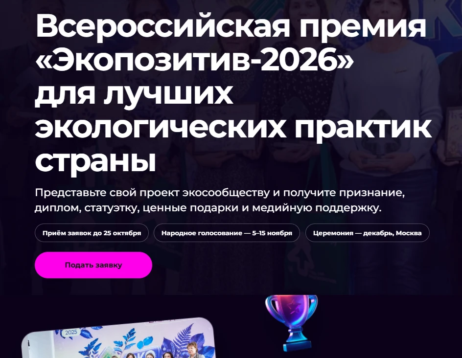 🌿 Всероссийская премия «Экопозитив-2026»: приём заявок открыт!